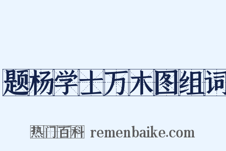 题杨学士万木图组词是什么意思的图片
